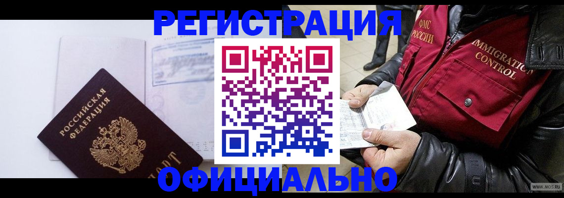 временная регистрация недорого в Нариманове